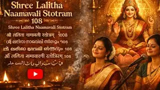 Shree Lalitha Namavali Stotram 108 #lalitha #maa #devi #kali  #saraswati #pooja #poojasong #aarti 