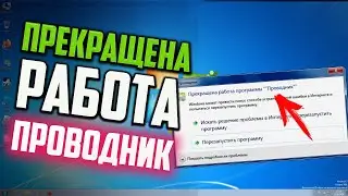 Как исправить ошибку - Прекращена работа программы 