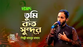 তুমি কত সুন্দর কী করে বোঝাই | Tumi Koto Sundor | Mahbub Hasan || Shurer Ahoban 2025 | Panvision TV