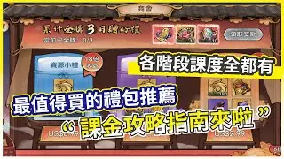 【最強宗師】 課金指南！這樣氪金最划算！高CP值禮包推薦【微笑】