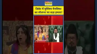 LIVE Debate में Muslim पैनलिस्ट का Maulana Shahabuddin पर हमला! | Tnnb | #shorts