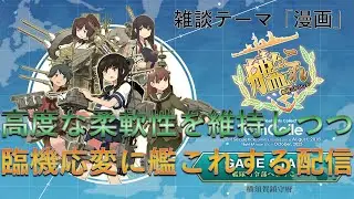 【艦これ】高度な柔軟性を維持しつつ臨機応変に艦これ【雑談】