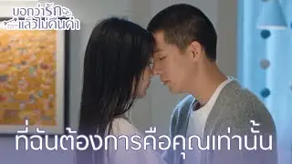 Highlight EP22:ที่ฉันต้องการคือคุณเท่านั้น | บอกว่ารักแล้วไม่คืนคำ(ซับไทย) | ดู Full EP ที่ WeTV.vip