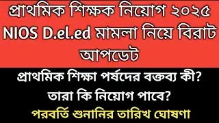 Primary Interview 2025 nios deled case update| NIOS deled news today | 2022 tet pass interview date 