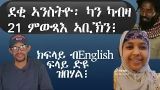 እዛ ዕድመስ ንገሊኣተን ከም ሓያል ቍሪ እምበር እናፍርሃተን|| Asmarina Bella Piccola Roma