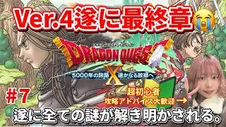 【ドラクエX】名作って聞いてた理由がわかる…。初心者、Ver.4最終章へ【DQ10／顔出し／初心者】