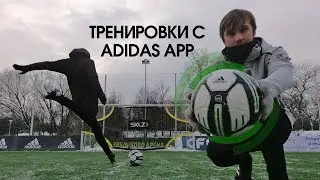 Тренировки с УМНЫМ МЯЧОМ + ЧЕЛЛЕНДЖ  Adidas App