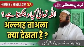#003 Allah ta'ala kiya dekhta hai? /  اللّٰہ تعالیٰ کیا دیکھتا ہے؟ / مفتی محمد سراج الہدی ندوی ازہری