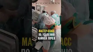 Операция с урологами 26