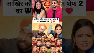 Laughter Chefs Season 2 Winner। Laughter Chef's Season 2 Grand Finale।#shorts #trending #ytshorts