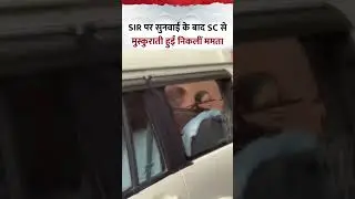 SIR पर Supreme Court में सुनवाई के बाद हंसती हुई बाहर निकलीं Mamta Banerjee