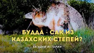 Будда - сак из казахских степей? Загадки истории (HD)