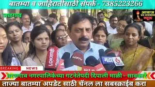 वरणगाव नगरपालिकेच्या गटनेतेपदी दिपाली माळी यांची निवड मंत्री सावकारे यांची माहिती#जळगाव #भुसावल 