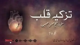 تزکیہ قلب || لیکچر 7 || شیخ حنین حبیب|| نور الھدی آن لائن اسلامک اکیڈمی 