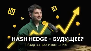 HASH HEDGE - БУДУЩЕЕ ТРЕЙДИНГА? Полный обзор проп-компании