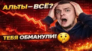 НЕ ПОКУПАЙ АЛЬТКОИНЫ, пока не посмотришь это! Ловушка финансирования