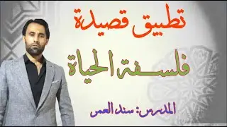 فلسفة الحياة تطبيق كامل وشرح مفصل لطلاب البكالوريا الثالث الثانوي الأدبي والعلمي. المدرس سند العمر