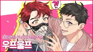 [우프울프] 골목에서 만난 커다란 개가 과 동기라고?