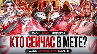 НОВАЯ МЕТА ДЕКАБРЯ После Обновления Mobile Legends \ КОГО КУПИТЬ ЗА 32 к Актуальные герои Роум Маги