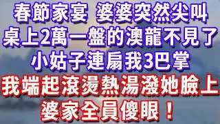 春節家宴，婆婆突然尖叫，桌上2萬一盤的澳龍不見了，小姑子連扇我3巴掌 ，我端起滾燙熱湯潑在她臉上，婆家全員傻眼！#深夜講故事#為人處世#生活經驗#情感故事#故事#小說#戀愛#情感#婚姻