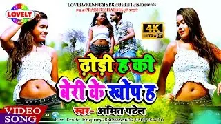 Dhori Ha Ki Beri Ke Khop Ha//Amit Patel