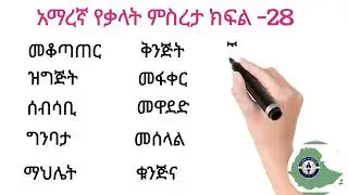 አማረኛ  የቃላት ምስረታ ክፍል _28
