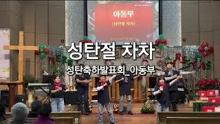 성탄절 차차_성탄축하발표회(아동부)#시골교회#은혜찬양#성탄찬양