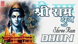 श्री राम जय राम जय जय राम Shri Ram Jay Ram Jay Jay Ram | Ram Dhun | Bhakti Song | Ram Bhajan