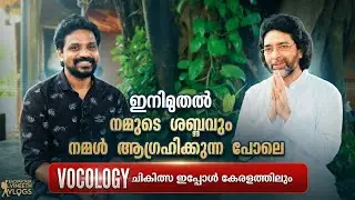 ഇനി നമ്മുടെ ശബ്ദവും നമ്മൾ ആഗ്രഹിക്കുന്ന രീതിയിൽ മാറ്റാം| Vocology treatement and training in kerala