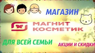 Магнит Косметик: товары и цены, акции и скидки.  151