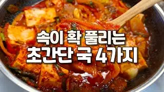 아침 5분이면 충분한 초간단 국 4가지👍뜨끈하게 후루룩 끓여 드세요🙏😊