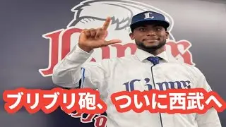 【西武】西口監督が期待！「ブリブリ砲」カナリオ入団会見の裏側が話題に…来日前日の“つけ麺ランチ”とは？