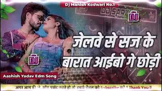 Jelba Se Barat Aibo Ge Chhodo✔️Aashish Yadav Dj remix✔️ Dj Amit Kodwari 