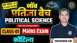 UP GIC-LT Exam 2026 | Political Science Mains Exam | कौटिल्य Class 01 | Mahendra Sir