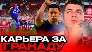 КАРЬЕРА ЗА ГРАНАДУ в FIFA 24 #1 &mdash; НОВОЕ НАЧАЛО