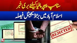 Big Decision! End of Stamp Paper Fraud | E-Stamping Launched in Islamabad | M News