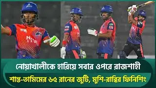 শান্ত-তামিমের ৬৫ রানের জুটি, মুশি-রাব্বির ফিনিশিং;  নোয়াখালীকে হারিয়ে সবার ওপরে রাজশাহী | Shanto