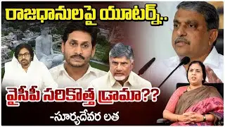 మూడు రాజధానులపై వైసీపీ యూటర్న్ | Sajjala Key Statement On Amaravati | YCP New Drama || Red Tv News