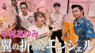 The Biscats が「翼の折れたエンジェル／中村 あゆみ｣ をやってみた！
