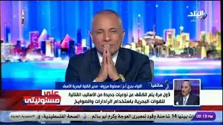 مدير الكلية البحرية الأسبق:القوات البحرية تمتلك أحدث التكنولوجيات للكشف عن الضفادع البشرية تحت الماء