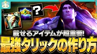 【フルプレイ】ナーフされたタリック、実はこのアイテムを載せれば最強です。【チャレンジャー / TFT set16】