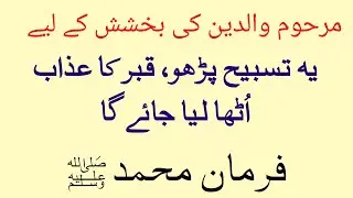 Allah ki Powerful Ladli Tasabeeh Parhne se Marhoom Walidein ki Bakshish HO jati Hai Farman Muhammad
