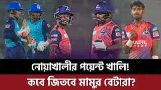 নোয়াখালীর পয়েন্ট খালি! কবে জিতবে? মামুর বেটারা আবারো ঘিরে ফেলেছে?