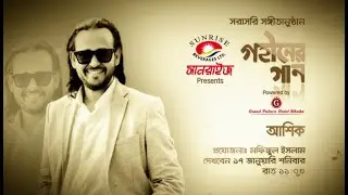 এসএ টিভির সরাসরি সঙ্গীতানুষ্ঠান 'গহীনের গান'   | SATV l  Satv Music l  Gohiner Gaan