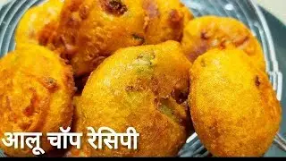 इस तरीके से आलू चा‌ंप बनाऐंगे तो खाते ही रहे जायेगे Aalu Chap ki Recipe Cooking 