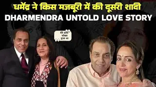 Dharmendra की दूसरी शादी कैसे हुई? Hema Malini से निकाह की पूरी सच्चाई |Bollywood का सबसे बड़ा राज़!