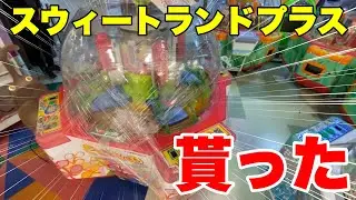 【自宅ゲーセン】閉店したお店からスウィートランドプラス貰った！