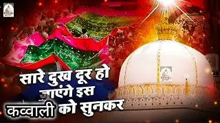 New khawaja Garib nawaj Qawwali || Superhit qawwali|| खवाजा गरीब नवाज़ कव्वाली 