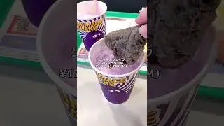 海外で問題になったマックシェイクのアレンジ❣️【マクドナルド新商品】グリマスシェイク ブルーベリーヨーグルト味 #マック #マクド #マクドナルド #グリマス #マックシェイク #新発売 #新商品