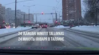 19.01.24 Tallinn, reede. 24 jaanuari minutit Tallinnas - 24 минуты января в Таллине